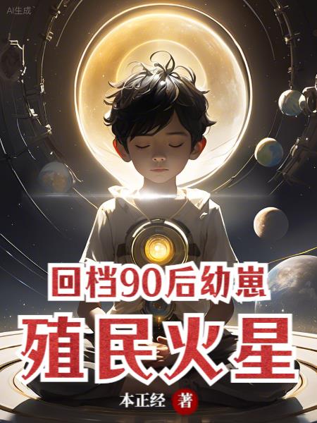 回档90后幼崽，殖民火星